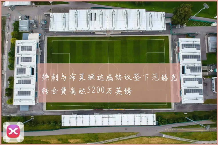 热刺与布莱顿达成协议签下范赫克转会费高达5200万英镑