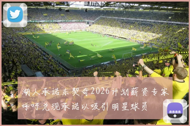 湖人承诺东契奇2026计划薪资专家呼吁兑现承诺以吸引明星球员