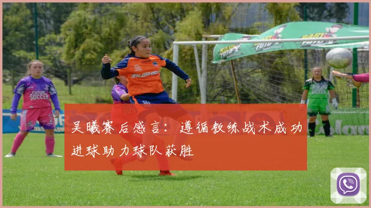 吴曦赛后感言：遵循教练战术成功进球助力球队获胜