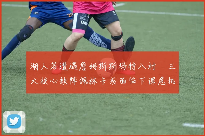 湖人若遭遇詹姆斯斯玛特八村塁三大核心缺阵佩林卡或面临下课危机