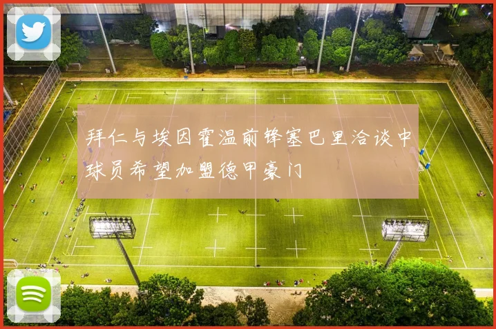 拜仁与埃因霍温前锋塞巴里洽谈中球员希望加盟德甲豪门