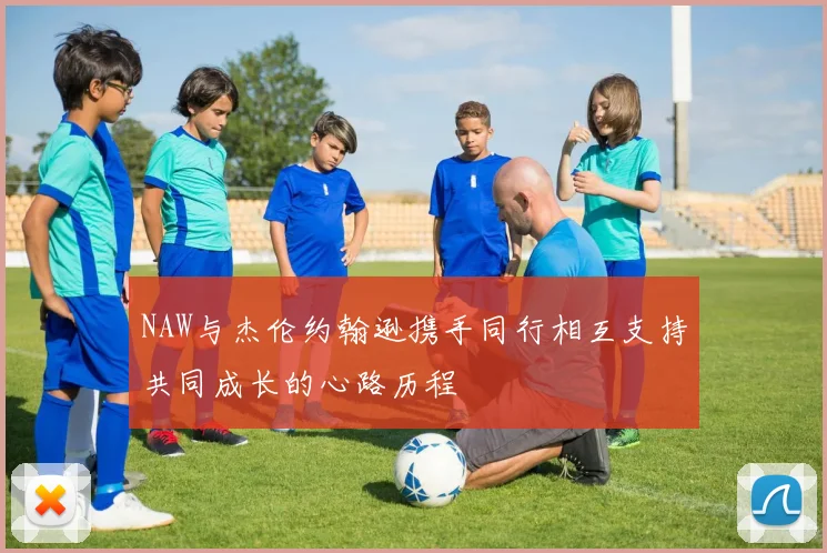 NAW与杰伦约翰逊携手同行相互支持共同成长的心路历程