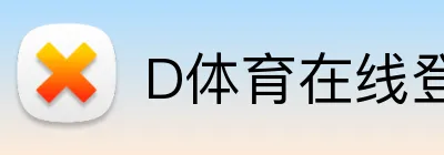 D体育在线登录 logo